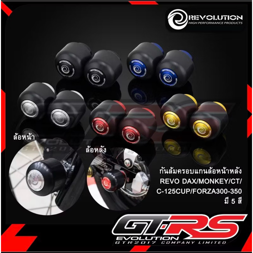 กันล้มครอบแกนล้อหน้าหลัง REVOLUTION ST-125Dax/MONKEY-125/CT-125/C-125/FORZA-300,350/PCX-160