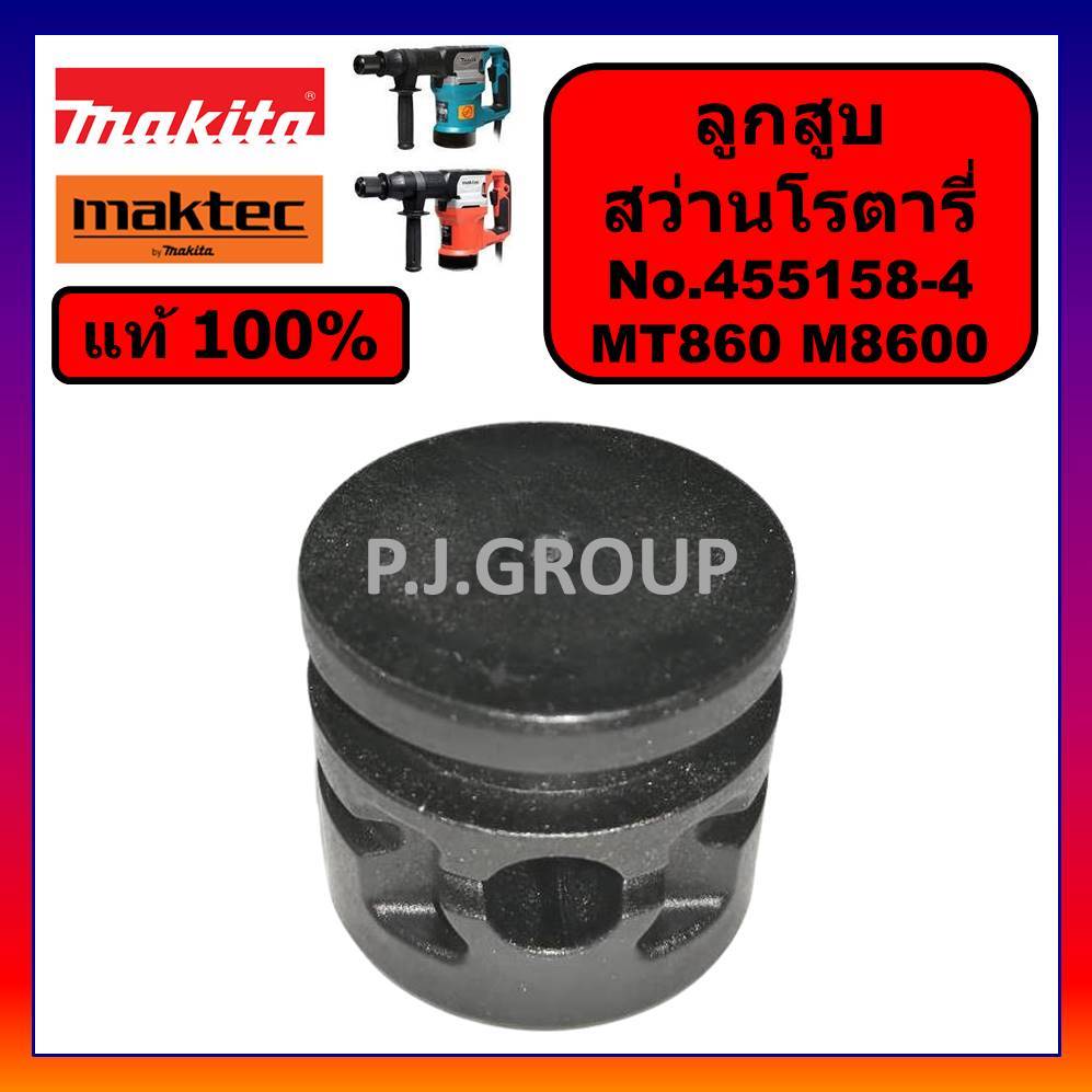 🔥ของแท้ 100% ลูกสูบ สกัดไฟฟ้า MT860 M8600 M8600X3B MAKITA MAKTEC ลูกสูบ สกัดไฟฟ้า MT860 ลูกสูบ M8600