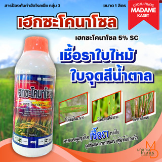 ขายดี! เฮกซะโคนาโซล สูตรน้ำครีม 1 ลิตร ของแท้ฝาส้ม! ป้องกันพ…