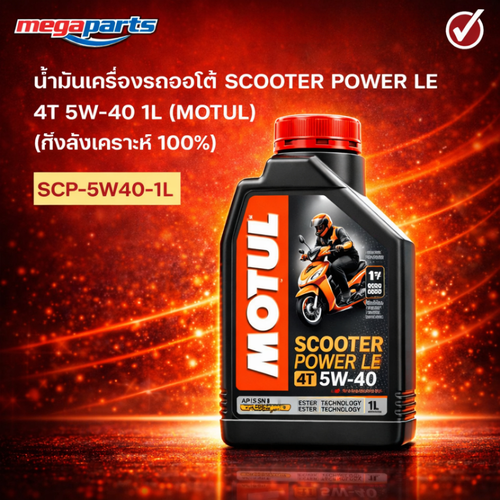 น้ำมันเครื่องรถออโต้ สกูตเตอร์ เอ็กซ์เพิร์ส SCOOTER POWER LE 4T 5W-40 1L(MOTUL) โมตุล (สังเคราะห์ 100%)(Megaparts Store)