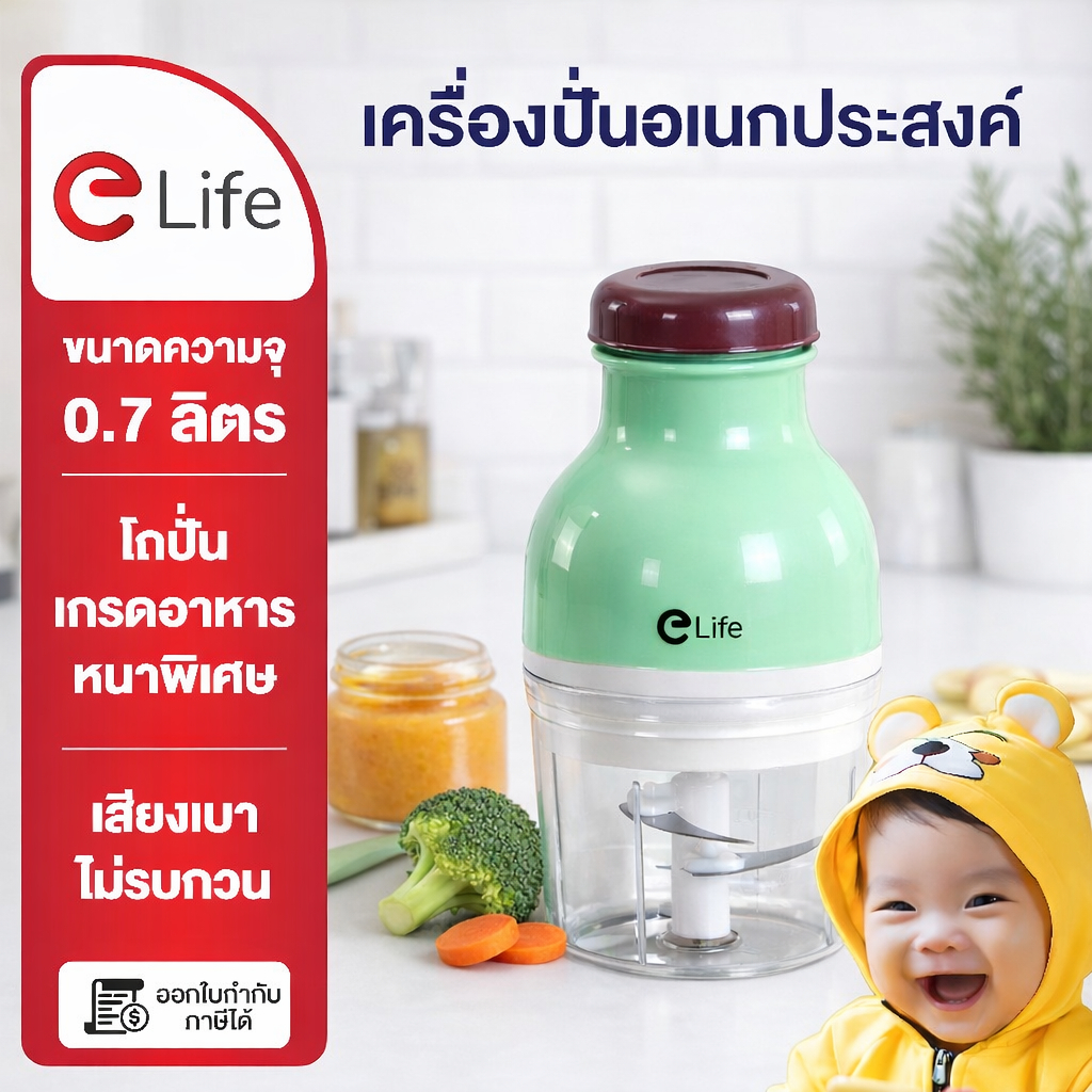 Elife เครื่องปั่น ไฟฟ้า ปั่นอาหารเด็ก สินค้าผ่านมาตรฐานรับรอง ทำสมูทตี้ ปั่นผักผลไม้ blender บดละเอี