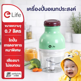 Elife เครื่องปั่น ไฟฟ้า ปั่นอาหารเด็ก สินค้าผ่านมาตรฐานรับรอง ทำสมูทตี้ ปั่นผักผลไม้ blender บดละเอียด เครื่องบด