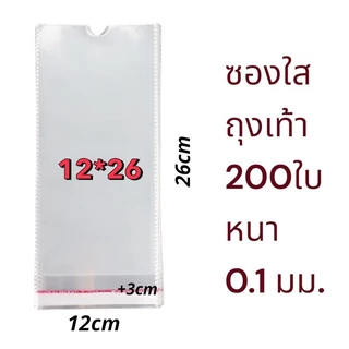 ถุงแก้วฝากาว ถุงแก้วใส่ถุงเท้า200ซอง