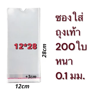 ถุงแก้วฝากาว ถุงแก้วใส่ถุงเท้า200ซอง