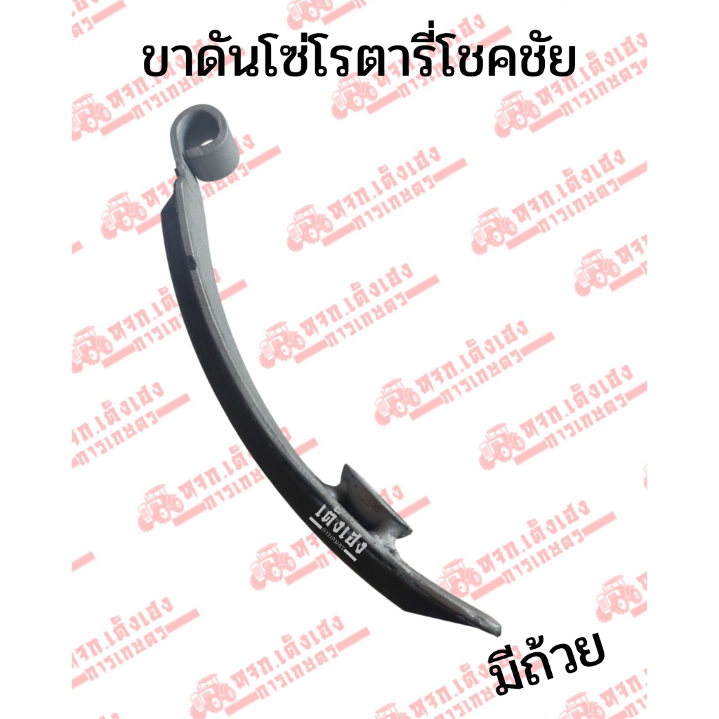 ตัวดันโซ่ ขาดันโซ่ โรตารี่โชคชัย