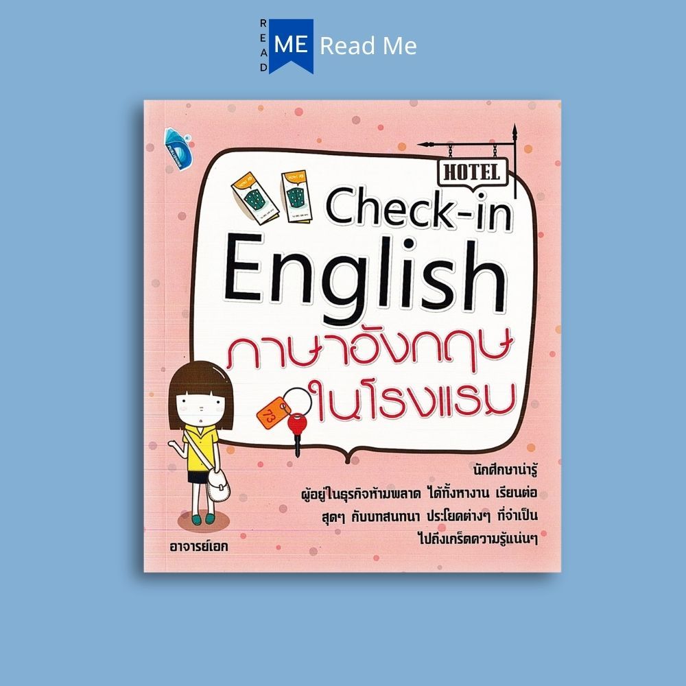 หนังสือราคา 280 บาท CHECK-IN ENGLISH ภาษาอังกฤษในโรงแรม : ภาษาอังกฤษ บทสนทนาและวลี ภาษาอังกฤษธุรกิจ