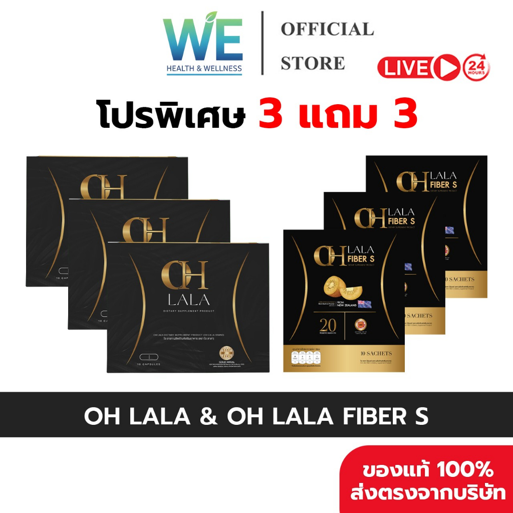 [3แถม3+ของแท้พร้อมส่ง] Oh Lala & Oh Lala Fiber S โอ๋ ภัคจีรา โอ ลาลา & ไฟเบอร์เอส