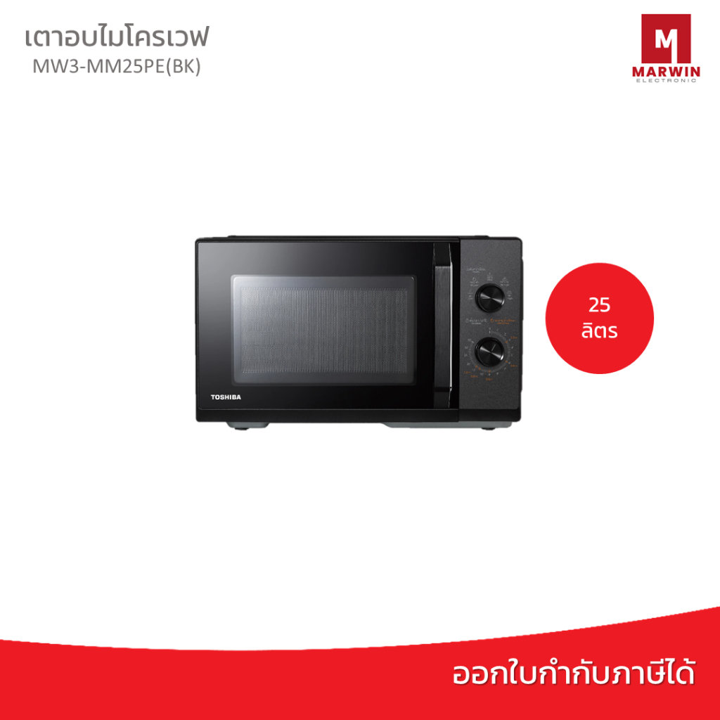 TOSHIBA เตาอบไมโครเวฟ 25 ลิตร รุ่น MW3-MM25PE(BK)