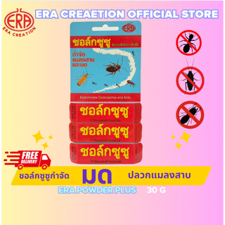 ชอล์กซู-ซู (CHALK SU-SU) กำจัดแมลงสาบ ปลวก มด และแมลงคลานทุก…