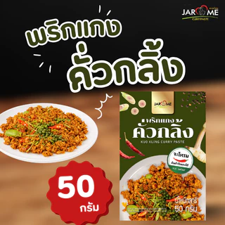 พริกแกง คั่วกลิ้ง 50 กรัม ขนาดพกพา สำหรับ 1 เสิร์ฟ เครื่องแกง มีฮาลาล แกงใต้ ต้นตำหรับ