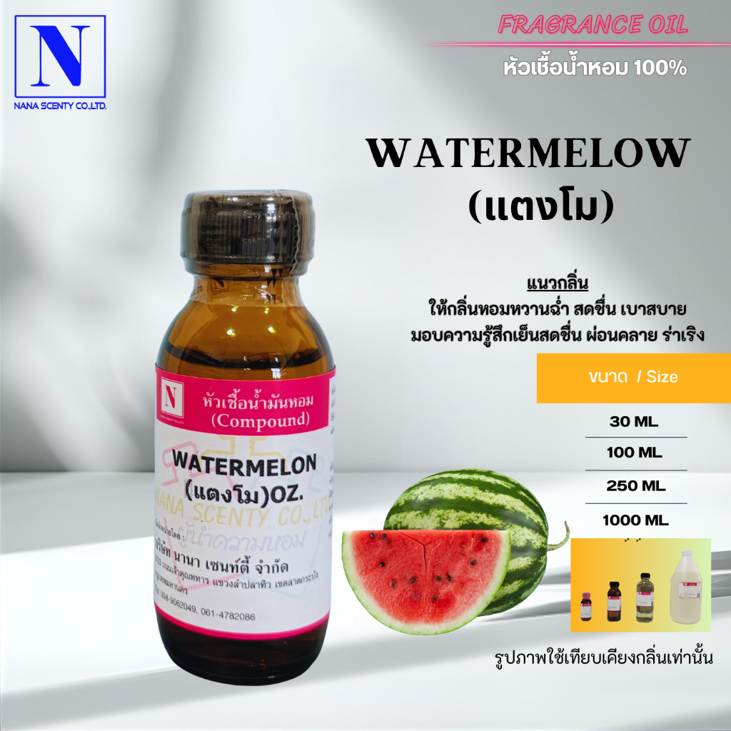 หัวเชื้อน้ำหอม 100% กลิ่นแตงโม (WATERMELON)