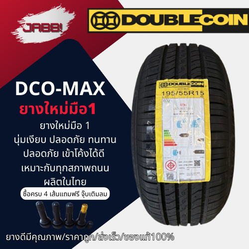 185/65R14 DOUBLE COIN รุ่น DCO-MAX ปี 2026 จำนวน 1 เส้น ยางEV ยางรถยนต์ รถเก๋ง ขอบ 14 นิ้ว ยางใหม่มือ1