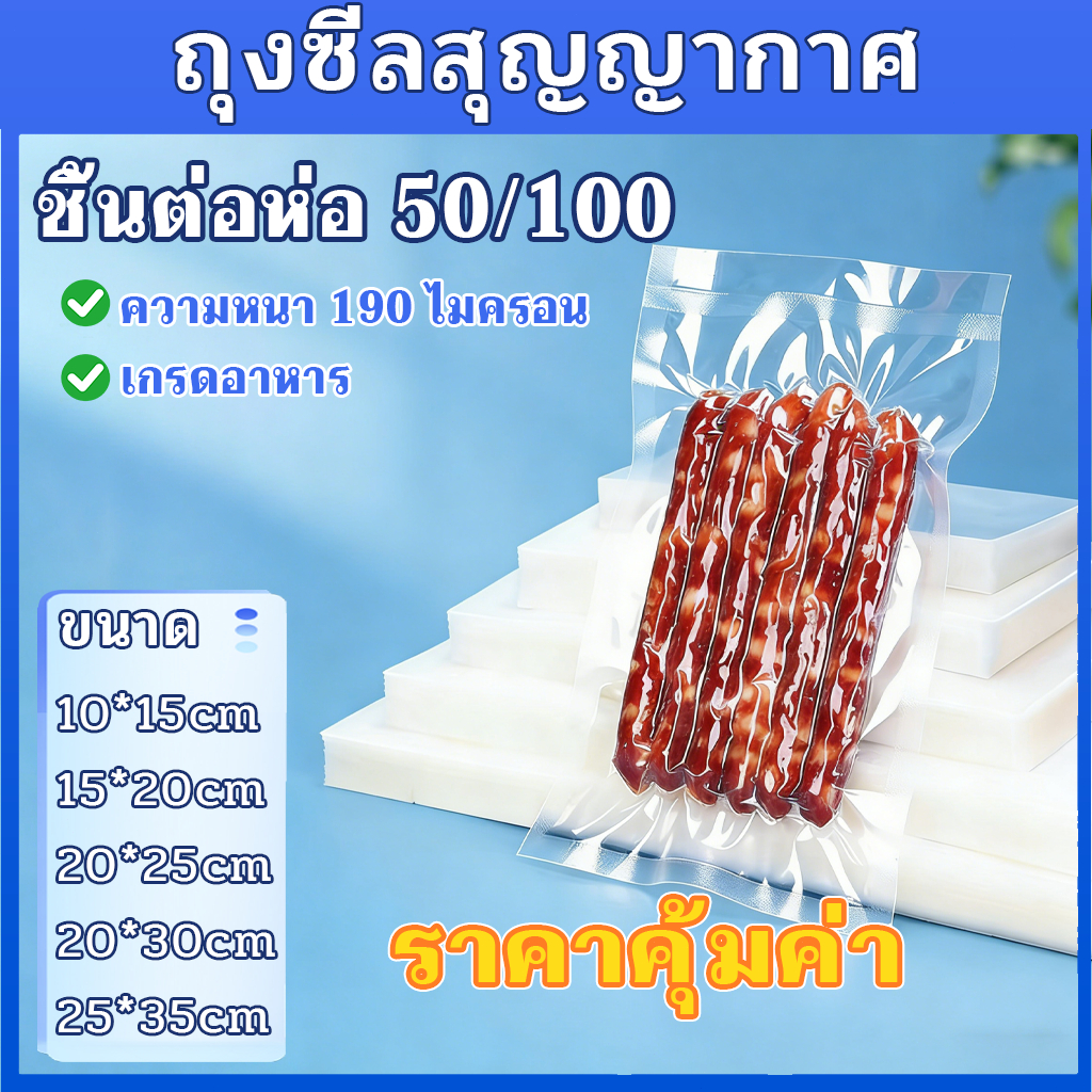 (50-100ใบ)ถุงซีลสูญญากาศ ถุงสูญญากาศ ใช้เก็บอาหารถุงลายนูนมีความหนา มีหลายไซส์ ใส่อาหารดูดอากาศ  ถุงซีลสุญญากาศพลาสติก
