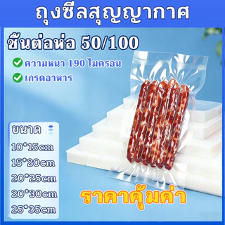 (50-100ใบ)ถุงซีลสูญญากาศ ถุงสูญญากาศ ใช้เก็บอาหารถุงลายนูนมีความหนา มีหลายไซส์ ใส่อาหารดูดอากาศ ถุงซีลสุญญากาศพลาสติก