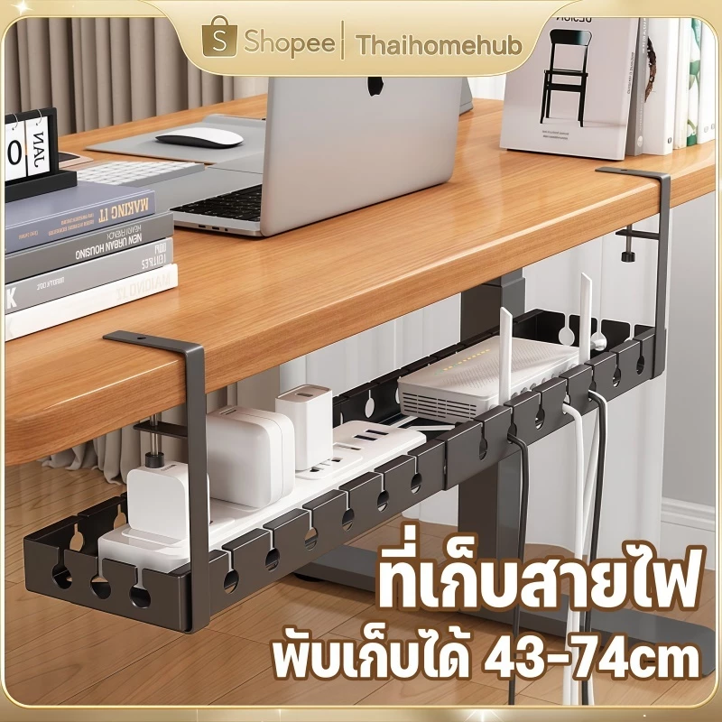 ที่เก็บสายไฟใต้โต๊ะ 43-74cm ไม่ต้องเจาะรู ทนทาน พร้อมแคลมป์ จัดระเบียบบ้าน