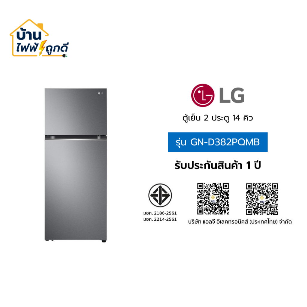 LG ตู้เย็น 2 ประตู แอลจี ขนาด 14 คิว รุ่น GN-D382PQMB จำนวน 1 เครื่อง