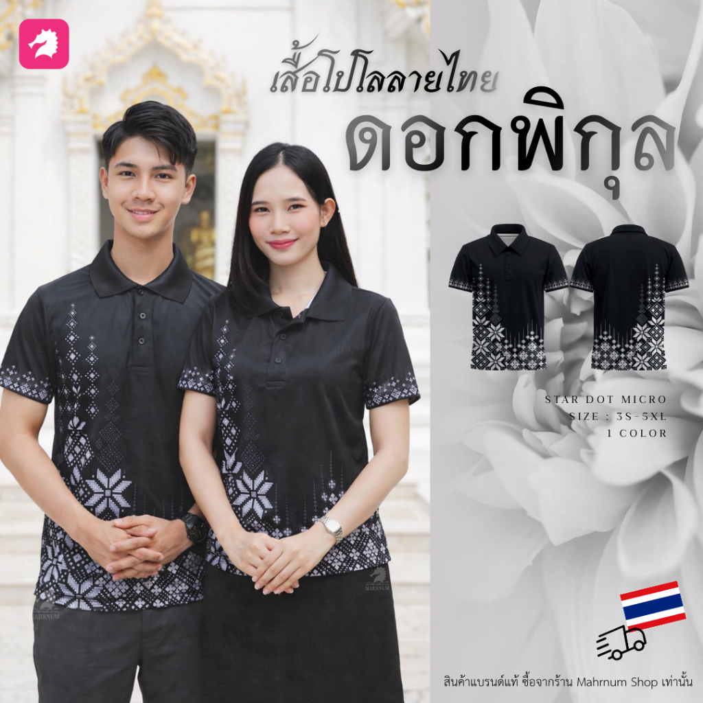 พร้อมส่ง! เสื้อโปโลผ้ากีฬาลายไทย ดอกพิกุล1 ผ้าไมโครดาวกระจาย ยืดได้เยอะ ใส่สบาย ไม่ร้อน ยับยาก ทรงตรงใส่ได้ทั้งชายหญิง