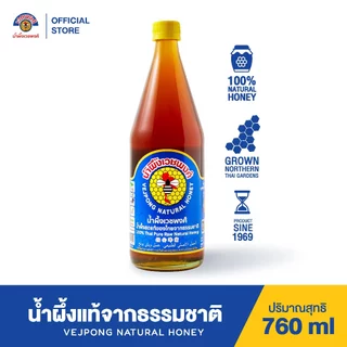 VEJPONG OFFICIAL STORE น้ำผึ้งเวชพงศ์ 760 ml. (จัมโบ้) น้ำผึ้งแท้จากธรรมชาติ100%