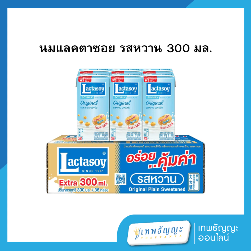 นมแลคตาซอย รสหวาน 300 มล. ยกลังx36