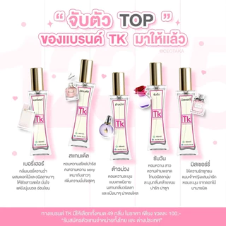 น้ำหอมแบรนด์TK💗 หอมติดทนนาน 8-12 ชม. [มีของแถมทุกออเดอร์]