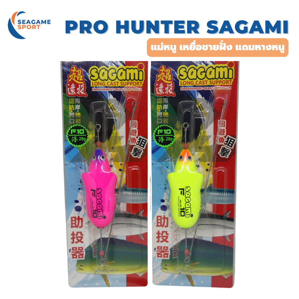 PRO-HUNTER SAGAMI F10/F20 แม่หนู เหยื่อตกปลาทะเลชายฝั่ง