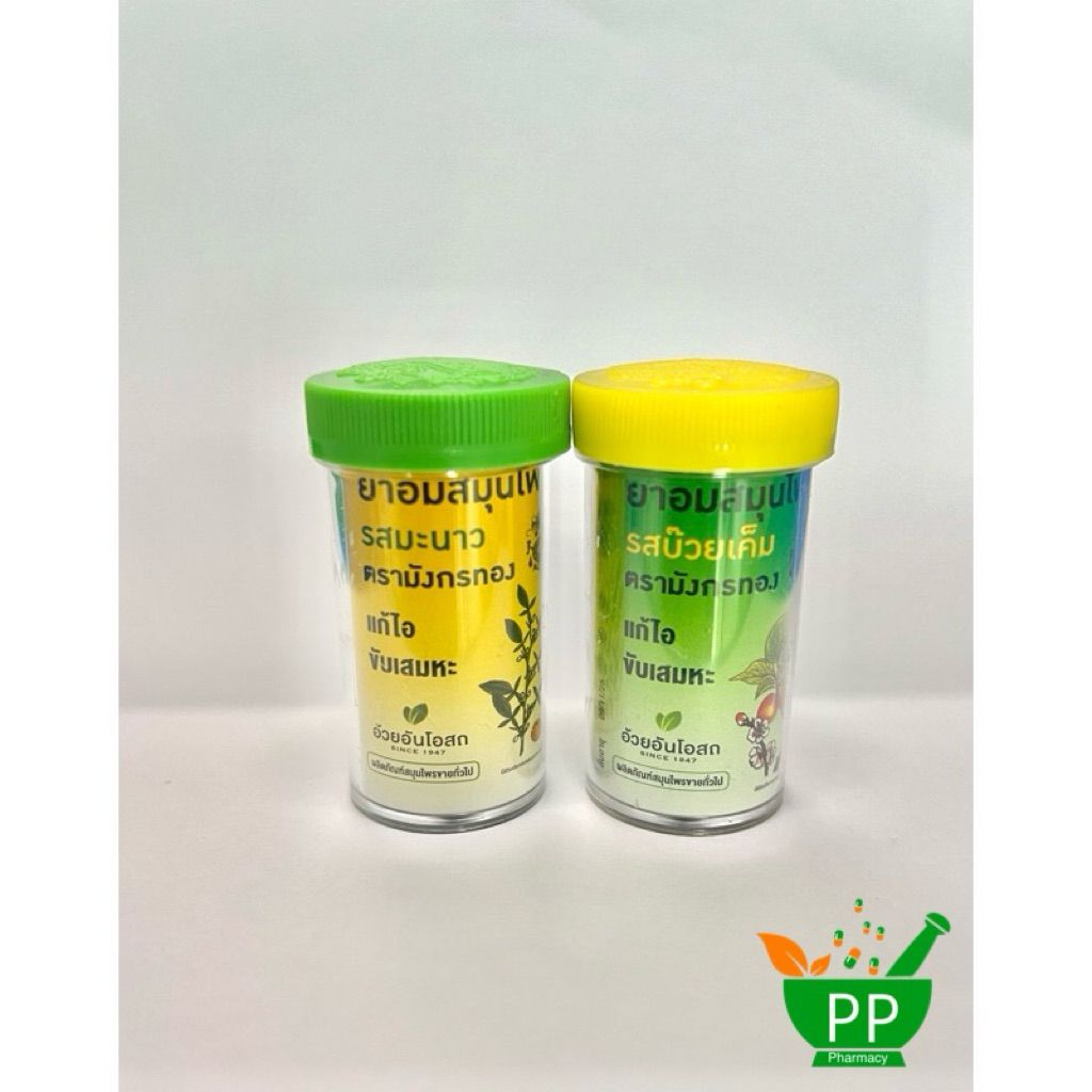 อ้วยอันโอสถ ยาอมสมุนไพรฝาสีเหลือง ฝาสีเขียว🔰แก้ไอ ขับเสมหะ ชุ่มคอ (จำนวนสินค้า 1 ชิ้น)