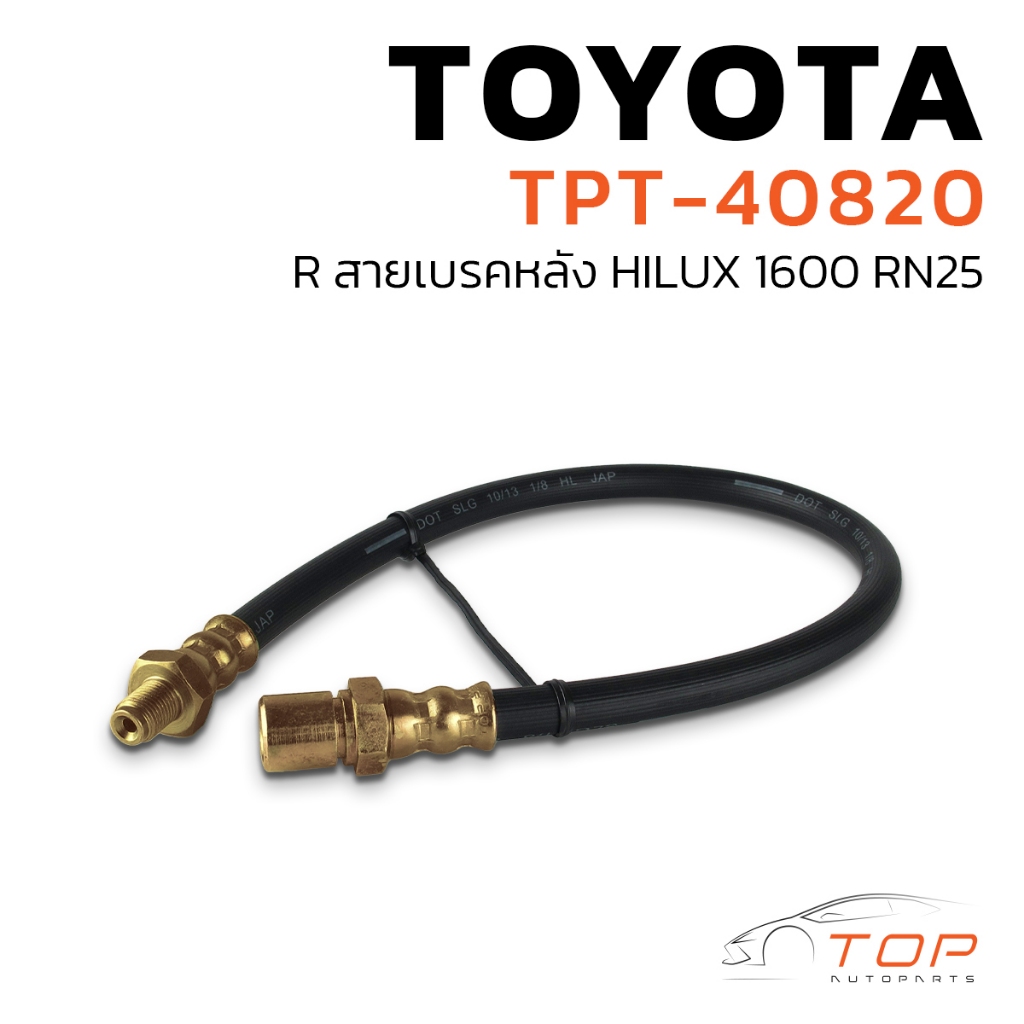 TOP PERFORMANCE  สายเบรค หลัง BRAKE HOSE TOYOTA HILUX 1600 RN25  รหัส  TPT-40820 - โตโยต้า ไฮลักส์