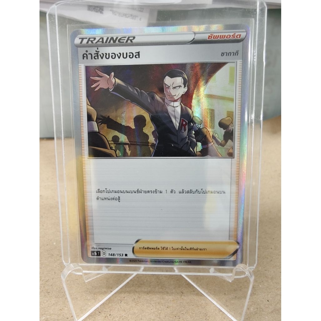 คำสั่งของบอส R-Foil [sc1b]-148/153 - ซัพพอร์ต Trainer การ์ดโปเกมอน (Pokemon Trading Card Game) ภาษาไ