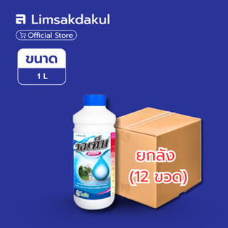 ยกลัง 12 ขวด วอเท็บ ขนาด 1 ลิตร