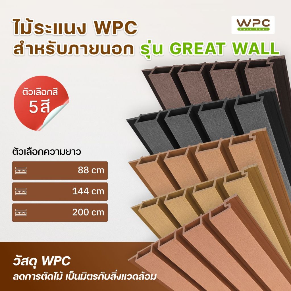 WPC ไม้ระแนง WPC ภายนอก รุ่น Great Wall ทนแดดทนฝน ดีไซน์ลอนใหญ่ แข็งแรง