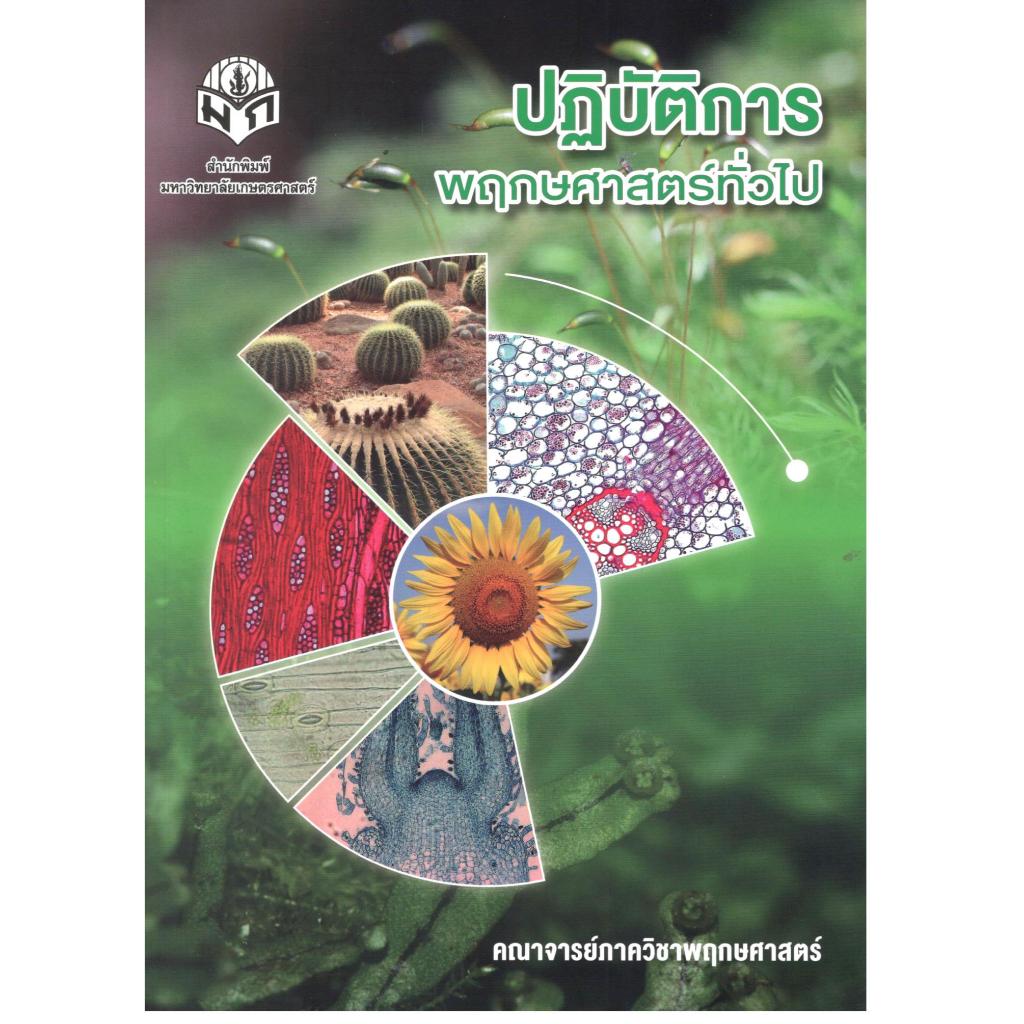 หนังสือ ปฏิบัติการพฤกษศาสตร์ทั่วไป (ปรับปรุง) 9786165562874