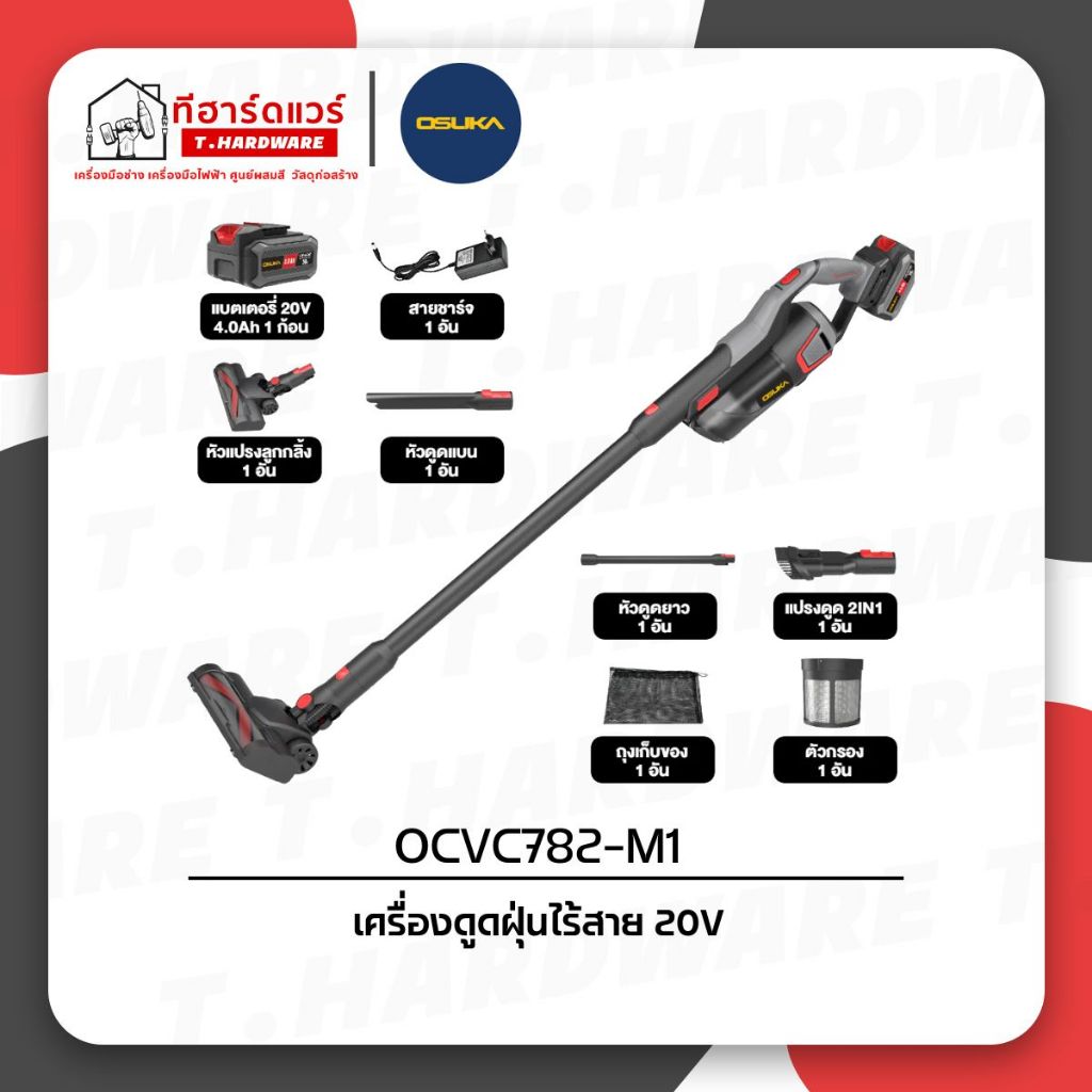 Osuka เครื่องดูดฝุ่นไร้สาย 20V OCVC782-M1
