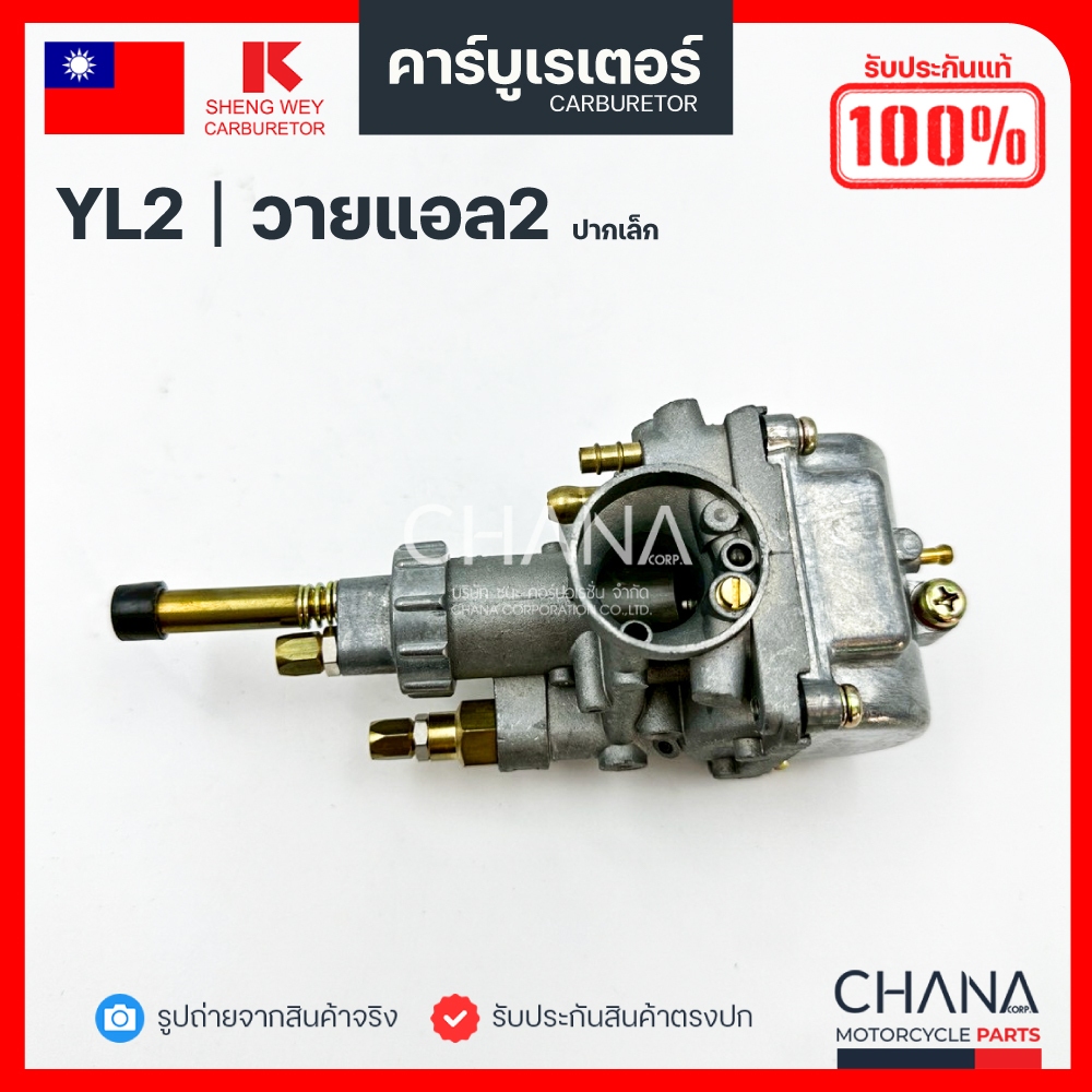 คาร์บู YL2 ปากเล็ก, YB100 Yamaha SHENG WEY Kแดง แท้【💯﻿％】งานเกรดไต้หวัน ยามาฮ่า วายแอล2 คาบูเรเตอร์