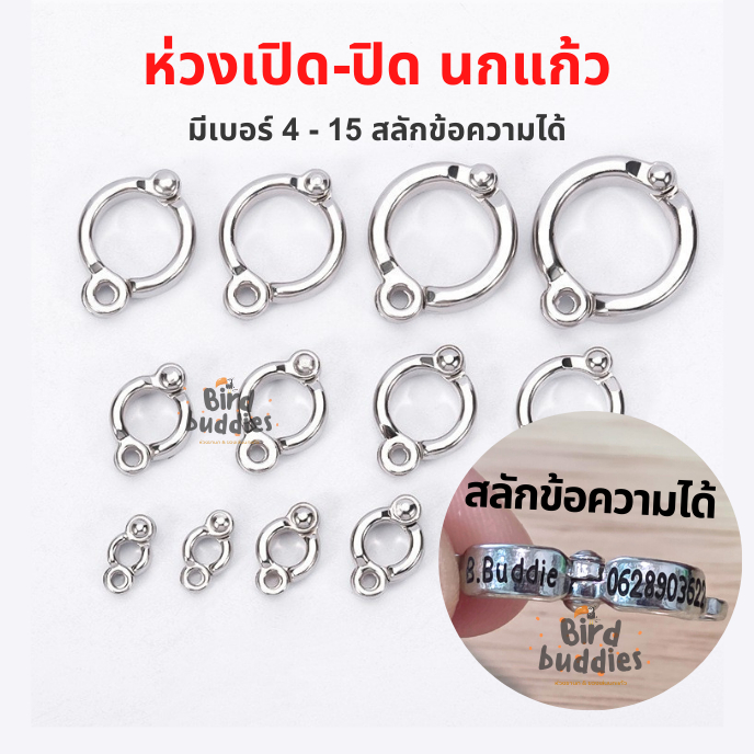 ห่วงเปิดนกแก้ว ห่วงขานกแก้ว ห่วงเปิด-ปิด คล้องสายโซ่
