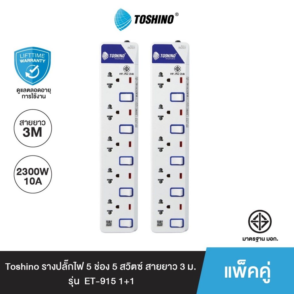 ส่งฟรี Toshino รางปลั๊กไฟ 5 ช่อง 5 สวิตซ์ พร้อมสายยาว 3 ม. รุ่น ET-915 แพ็คคู่