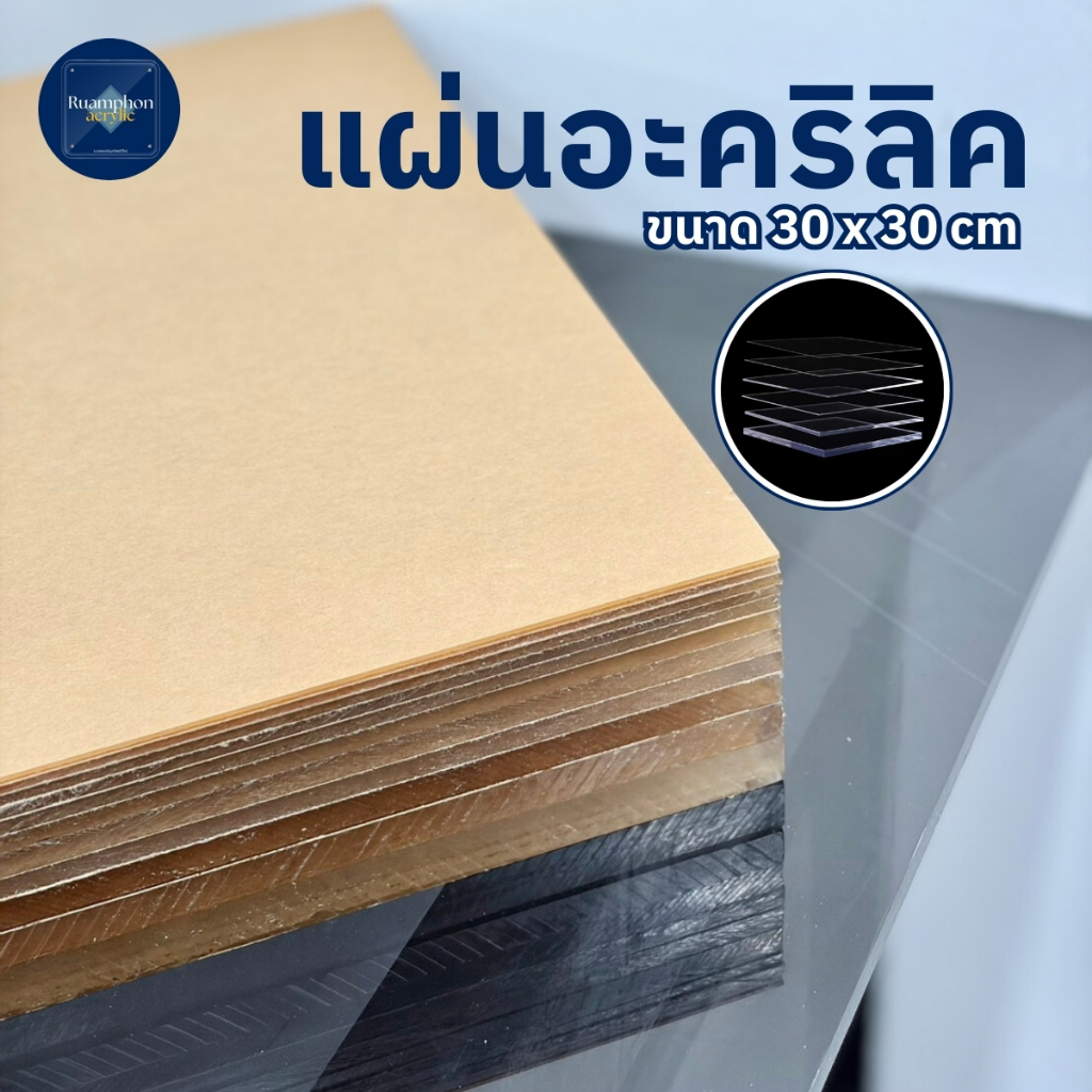 แผ่นอะคริลิคใส ขนาด 30X30 หนา 0.8 - 8 มิล
