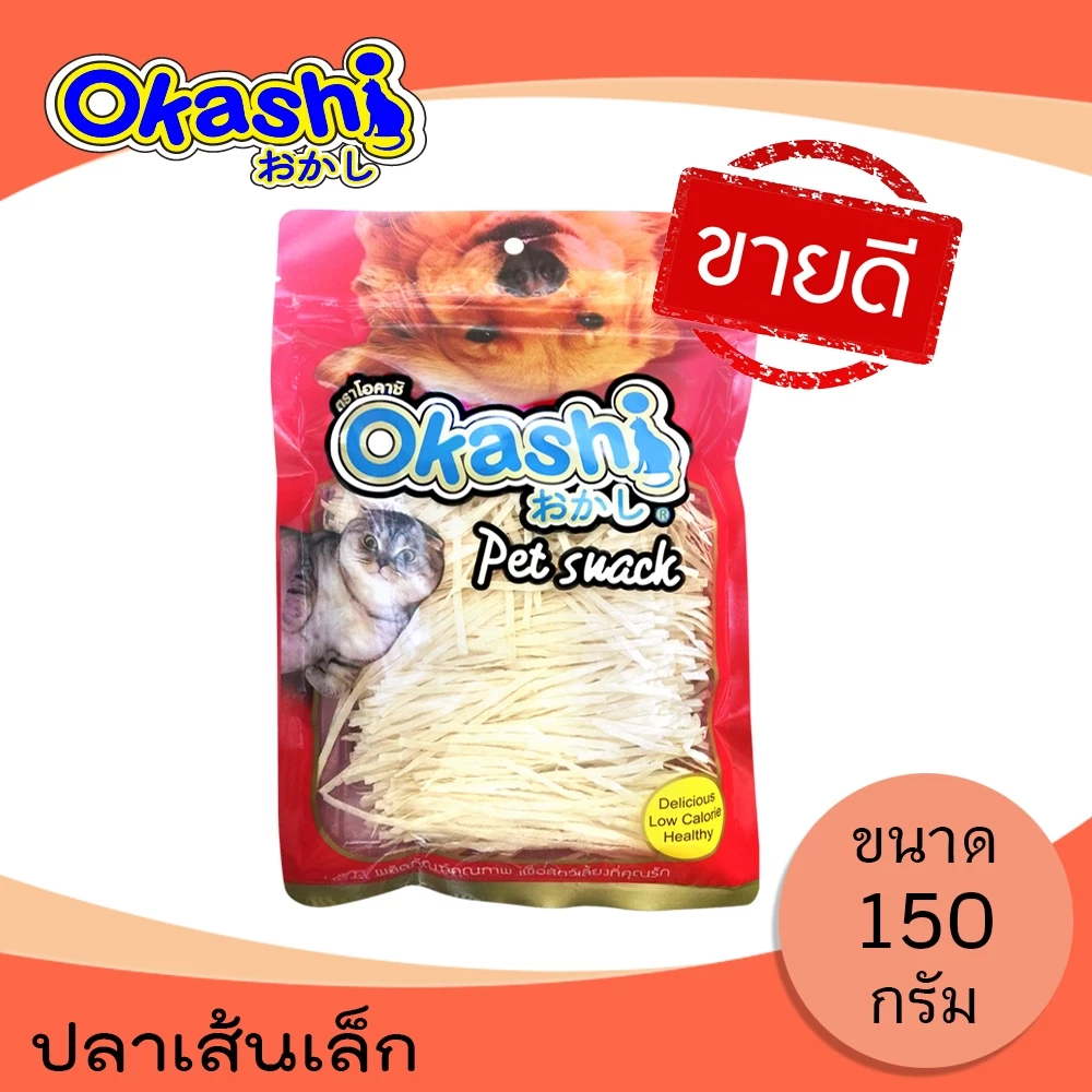 Okashi โอคาชิ ปลาเส้น ขนมสุนัข-แมว-สัตว์เลี้ยง (ปลาเส้นเล็ก 150 กรัม) ขายดี