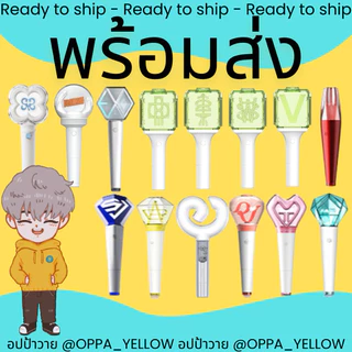 (พร้อมส่ง)แท่งไฟ Official Lightstick NCT Dream 127 Wish EXO3 Shinee REDVELVET SNSD aespa RIIZE ver 2