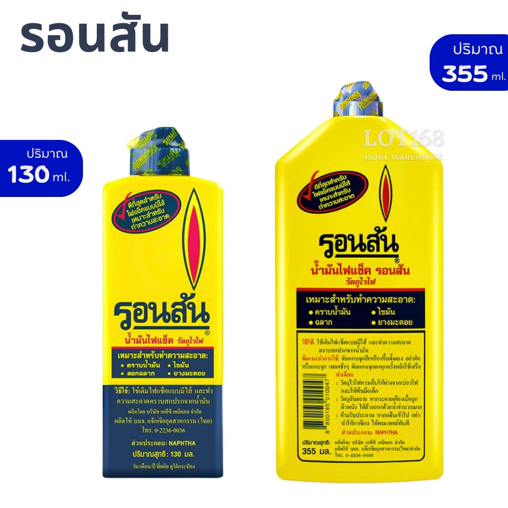 น้ำมันรอนสัน เติมไฟแช็ค Ronsonal 130ml (ขวดเล็ก) 355ml (ขวดใหญ่) ล้างคราบกาว ทำความสะอาด เช็ดแผงวงจร เช็ดล้าง เช็คสายชาต