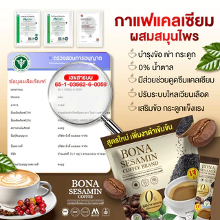 Bona Coffee งาดำ ลดปวดข้อ เพิ่มมวลกระดูก ไม่อ่อนเพลีย [ Official MMC99_บริษัท ของแท้ ]