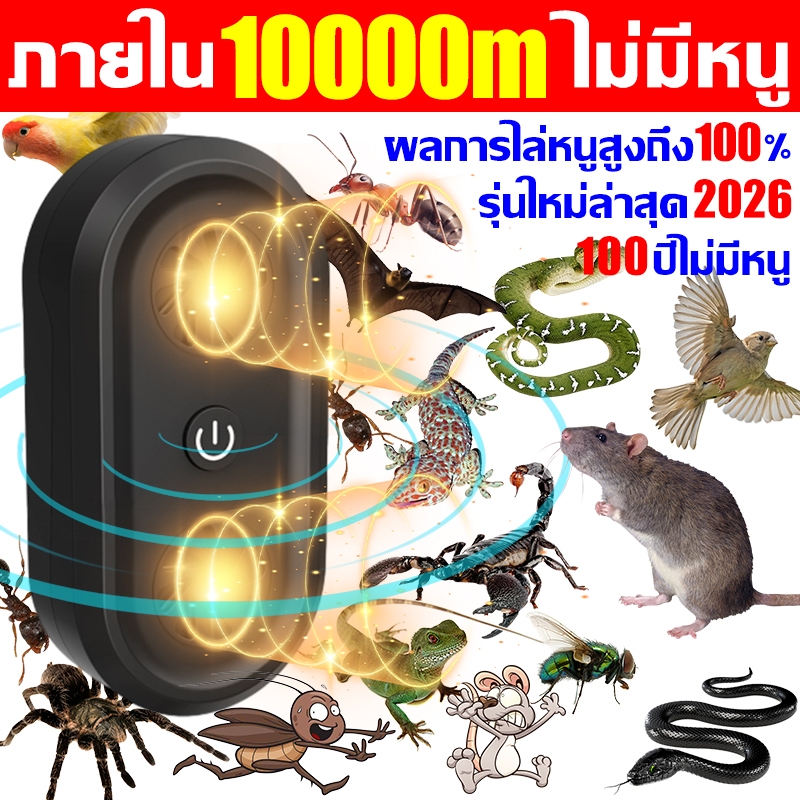 ไม่มีหนูตลอดไป เครื่องไล่หนู2026 ที่ไล่หนูไฟฟ้า ไล่หนูในบ้าน ได้ผล100% นอกจากหนูแล้ว ไล่จิ้งจก แมลงสาบไล่ยุง ค้างคาวปลวก