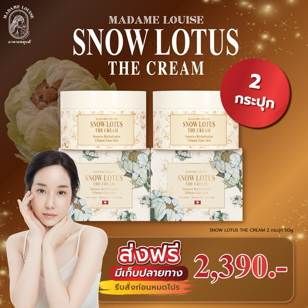 (เซ็ทเเนะนำ 2กระปุก)ครีมบำรุงผิวหน้าบัวหิมะ✨Madame Louise Snow Lotus ✨ขนาด 50 กรัม ของแท้!! – โปรปัง