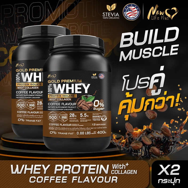 🚛ส่งฟรี🔥(ซื้อคู่=800g) New Life Plus Whey Protein Isolate Coffee Flavour เวย์โปรตีน ไอโซเลต กลิ่นกาแฟ