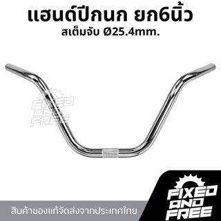 แฮนด์จักรยานปีกนก ยก6นิ้ว แฮนด์จักรยาน กว้าง53cm./ใช้กับสเต็…