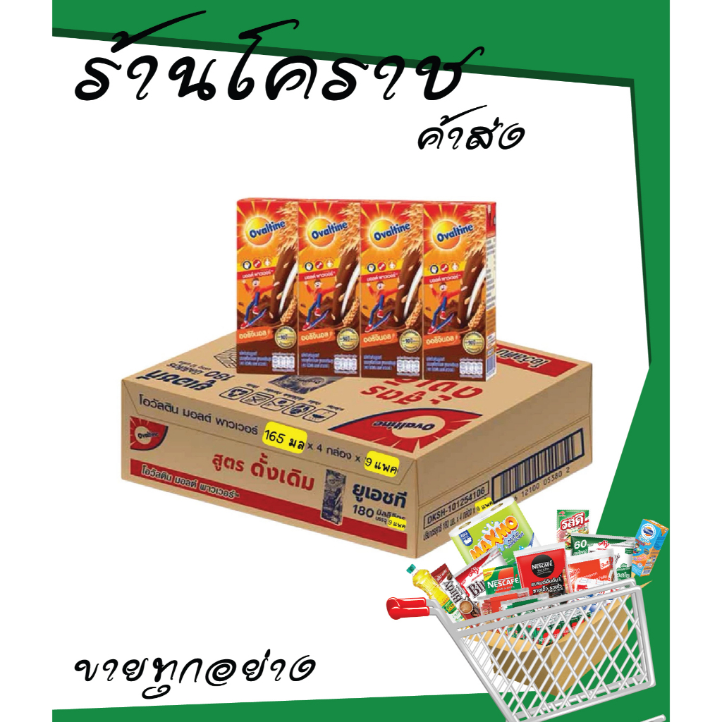 (ยกลังสุดคุ้ม + ส่งฟรี) โอวัลตินน้ำ UHT 165มล 10บาทx36กล่อง