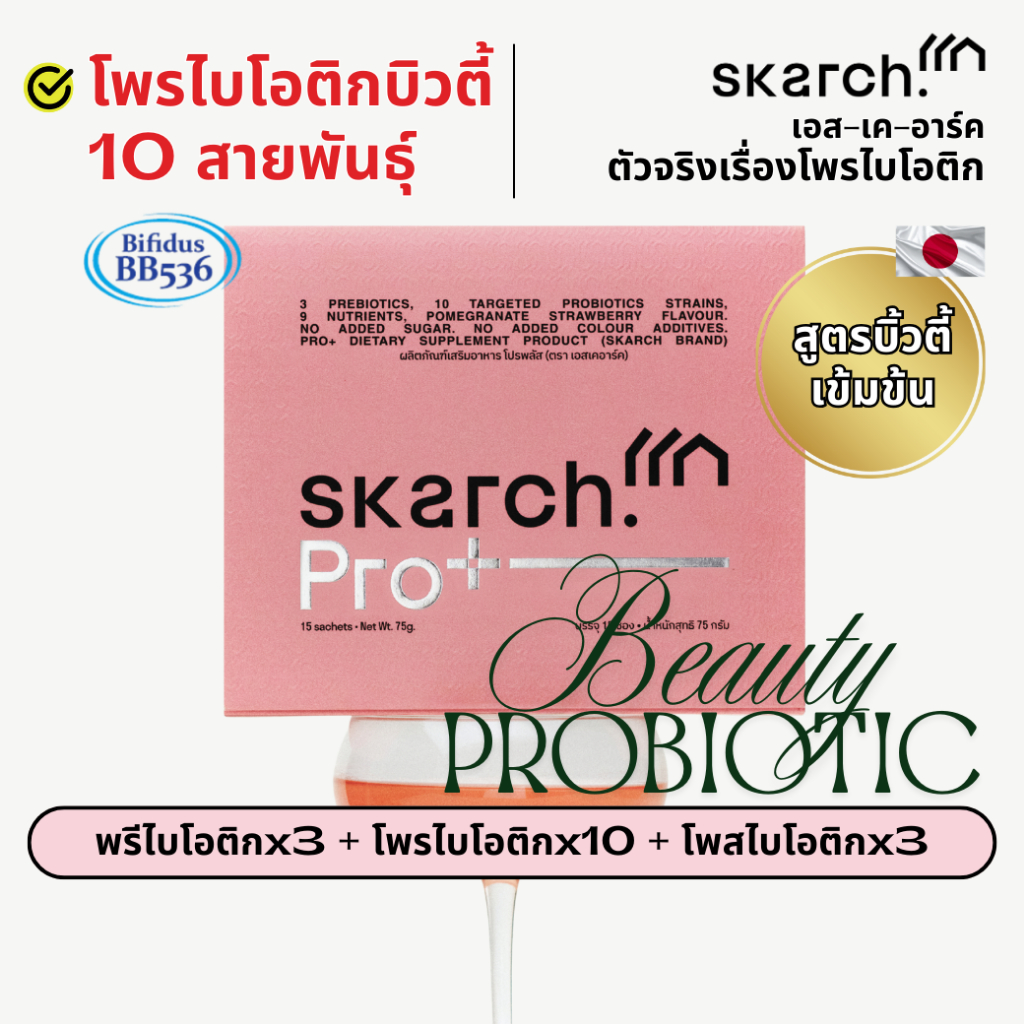 SKARCH PRO+ โพรไบโอติก TM ลดสิว ปรับสมดุล ลำไส้ดี ย่อยอาหาร | Probiotic เสริมภูมิคุ้มกัน | 15 วัน