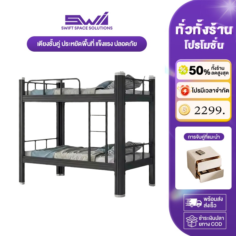 SWI เตียง เตียงสองชั้น 3ฟุต โครงเหล็ก รับน้ำหนักได้ 600 กก ใช้ได้กับหอพักนักเรียนและพนักงาน