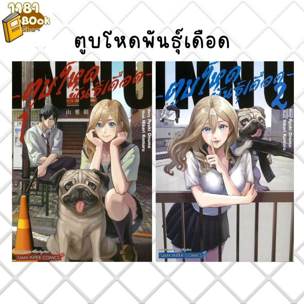 พร้อมส่ง ตูบโหดพันธุ์เดือด เล่ม 1-2 ผู้เขียน: Ryuki Onuma, Hikari Komaru  สำนักพิมพ์: สยามอินเตอร์คอ