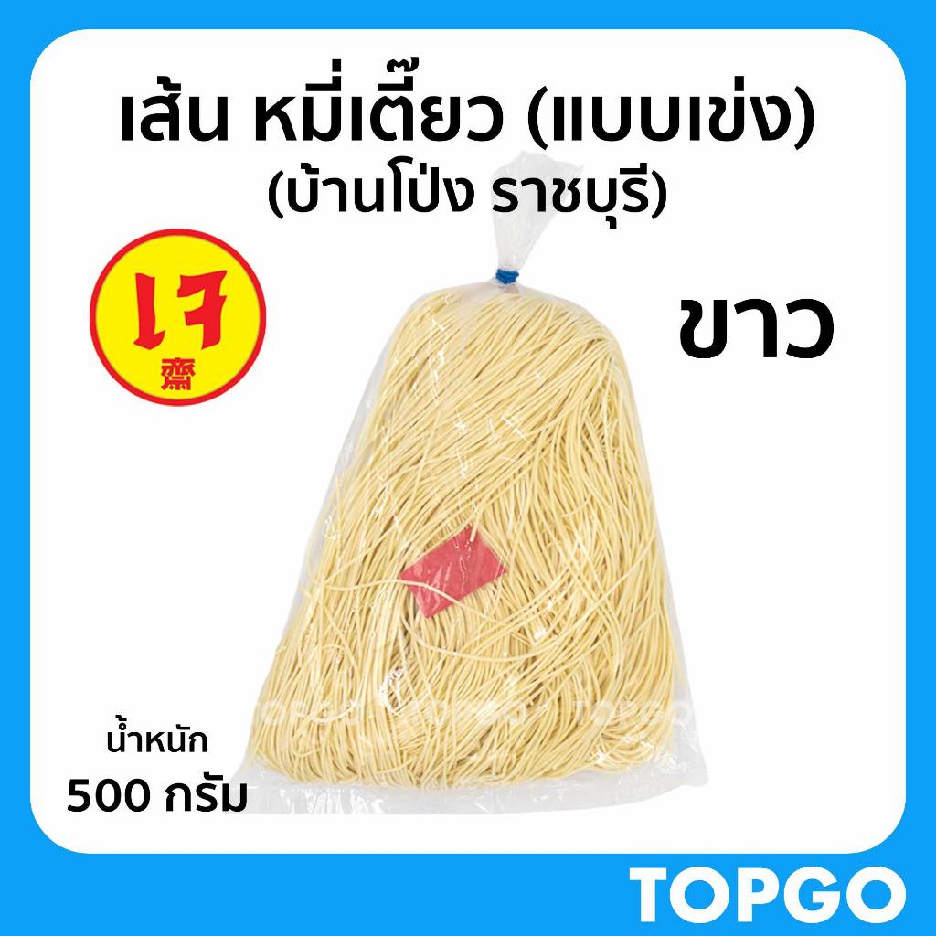 เส้น หมี่เตี๊ยว หมี่ซั่ว บ้านโป่ง (ราชบุรี) แบบ เข่ง - ขาว - เส้นเหนียวนุ่ม ของแท้ สูตรดั้งเดิม 500 กรัม