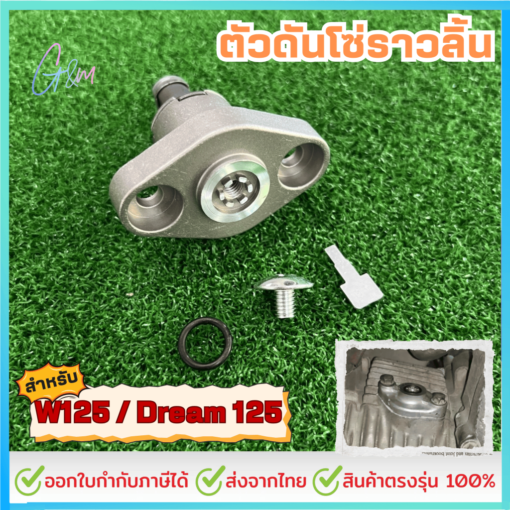 ตัวดันโซ่ราวลิ้น Wave125 ,r ,s ,x ,i , เวฟ125 บังลม , ดรีม125 ตัวปรับความตึงโซ่ติดตั้งได้เลย ไม่ต้องแปลง